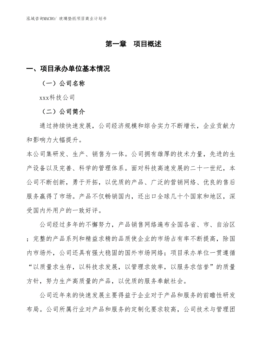 （融资）玻璃垫纸项目商业计划书_第3页