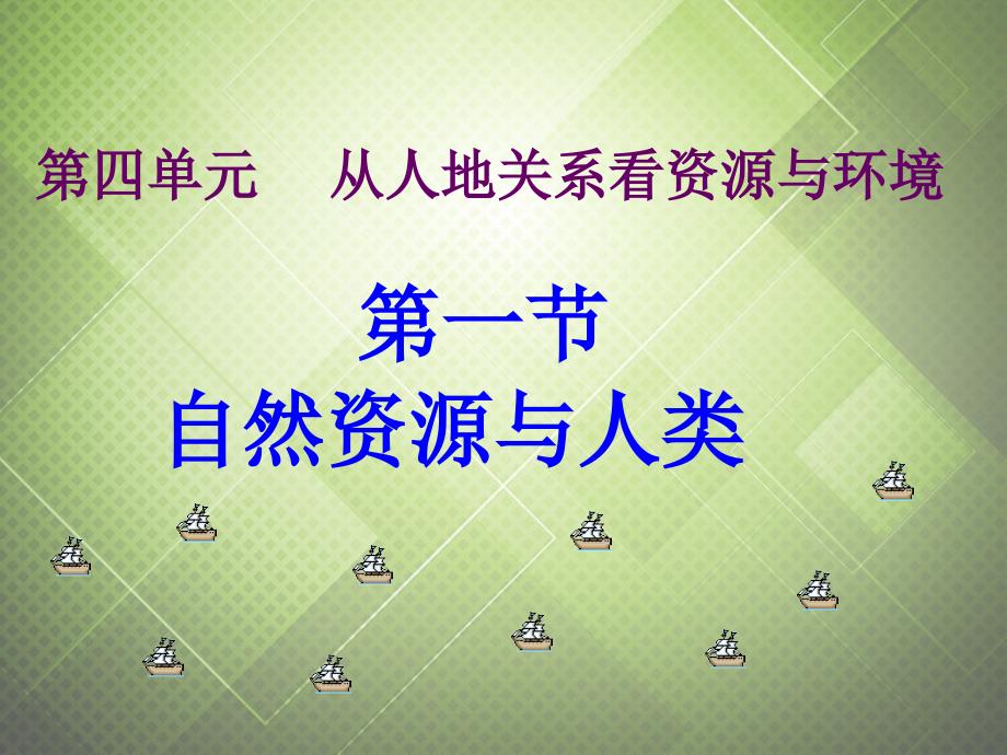 江苏省徐州市睢宁县宁海外国语学校高中地理 4.1自然资源与人类课件 鲁教版必修1_第1页