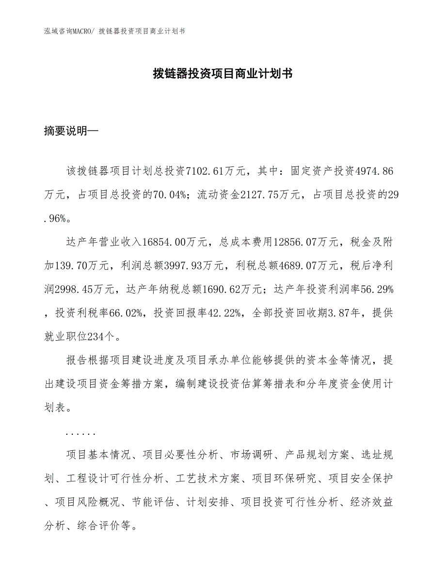 （准备资料）拨链器投资项目商业计划书_第1页