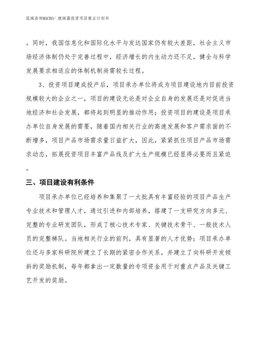 （准备资料）拨链器投资项目商业计划书_第5页