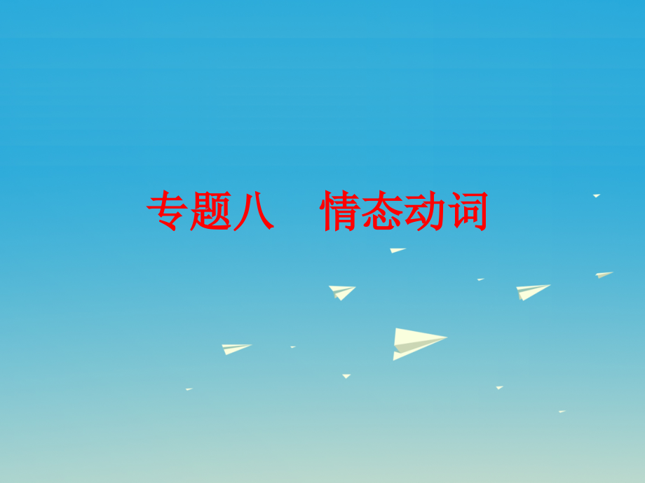 2018中考英语 第二部分 语法 专题八 情态动词复习课件 外研版_第1页