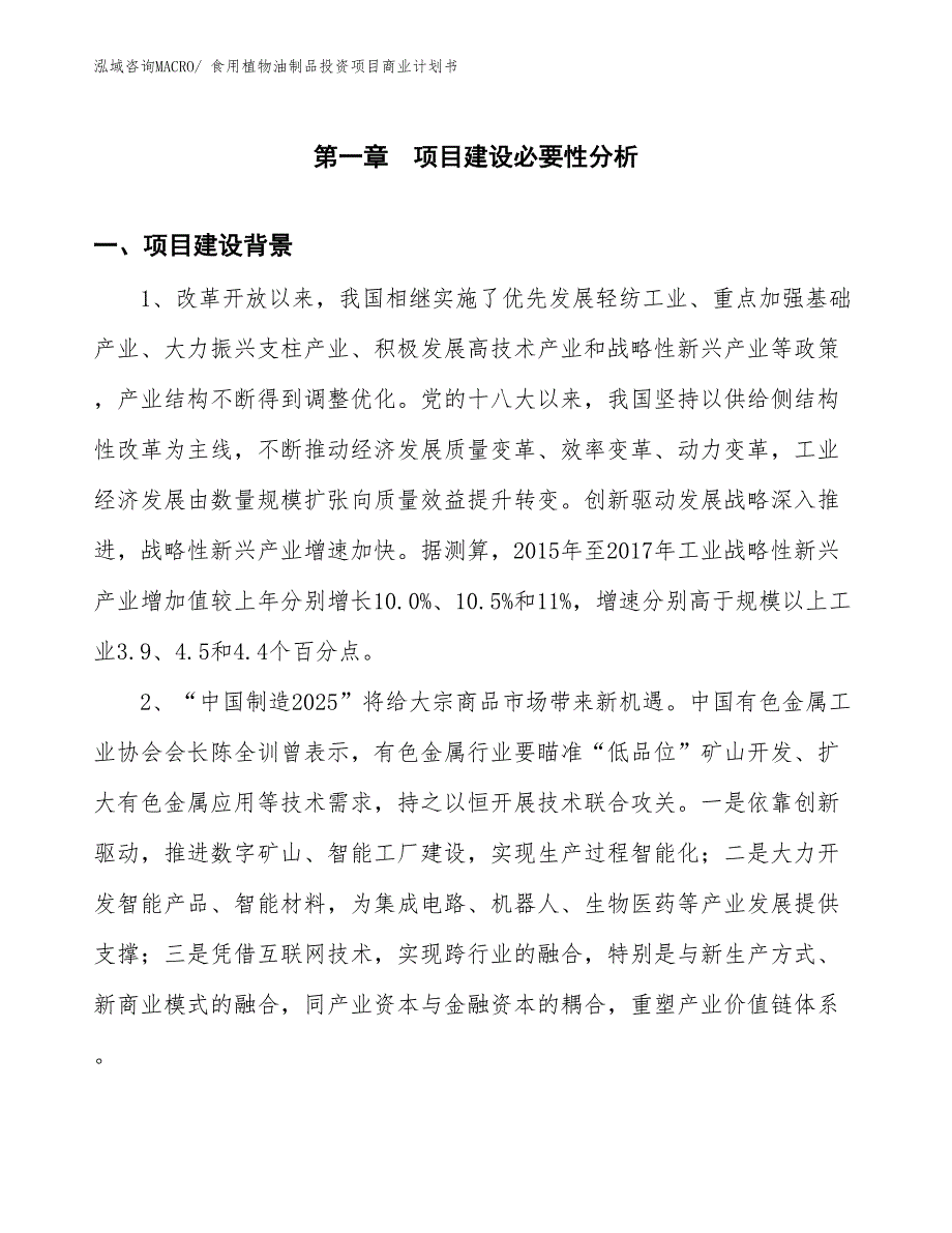 （申请资料）食用植物油制品投资项目商业计划书_第3页