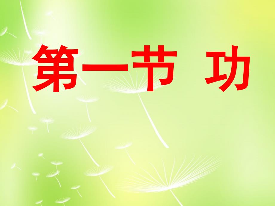 河北省平泉县第四中学八年级物理下册 11.1 功课件2 新人教版_第1页