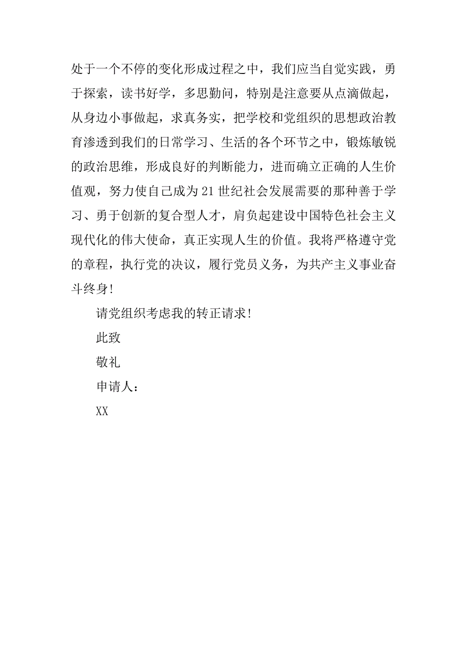 大学教师入党转正申请书20xx_第3页