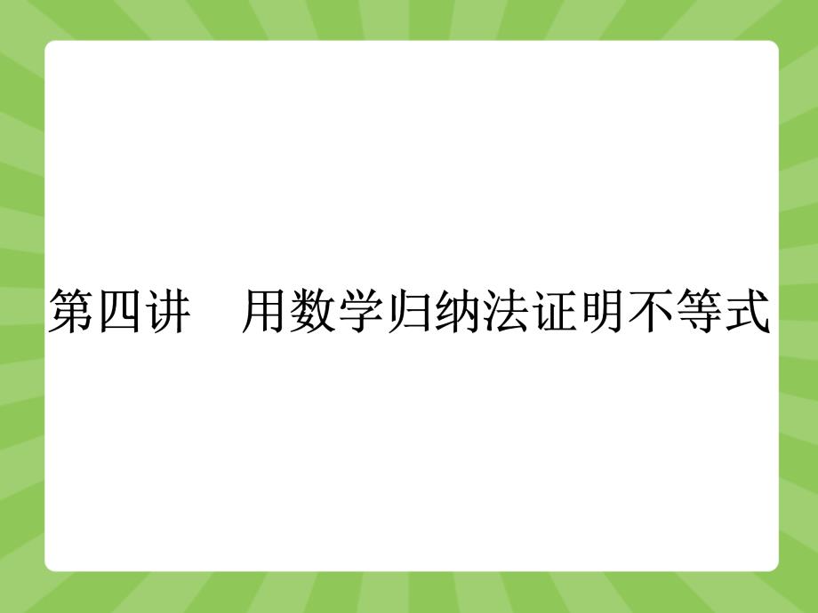 2018高中数学 4.1 数学归纳法课件 新人教a版选修4-5_第1页