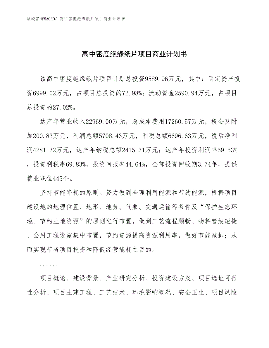 （项目计划）高中密度绝缘纸片项目商业计划书_第1页