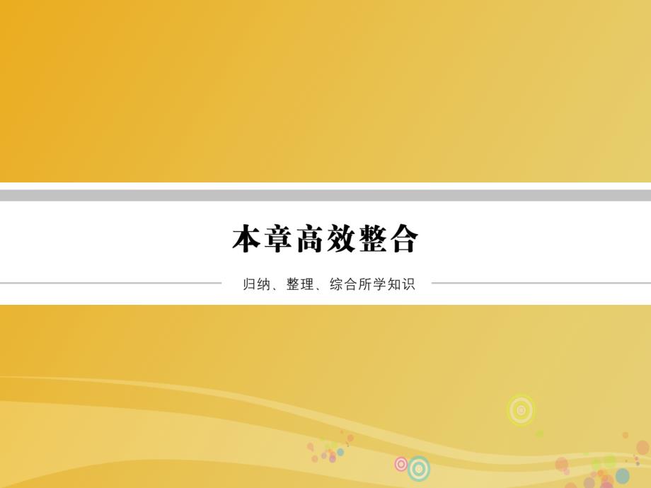 2018-2019学年高中物理 第1章 电磁感应本章高效整合课件 鲁科版选修3-2_第1页