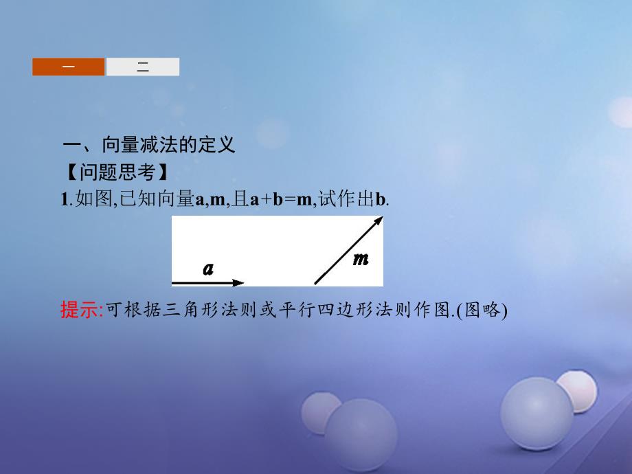 2018-2019学年高中数学第二章平面向量2.1向量的线性运算2.1.3向量的减法课件新人教b版必修(1)_第3页