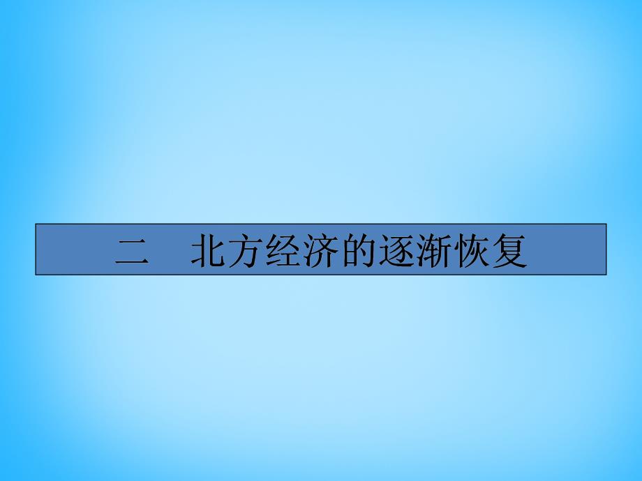 2018-2019高中历史 3.2北方经济的逐渐恢复课件 人民版选修1_第1页