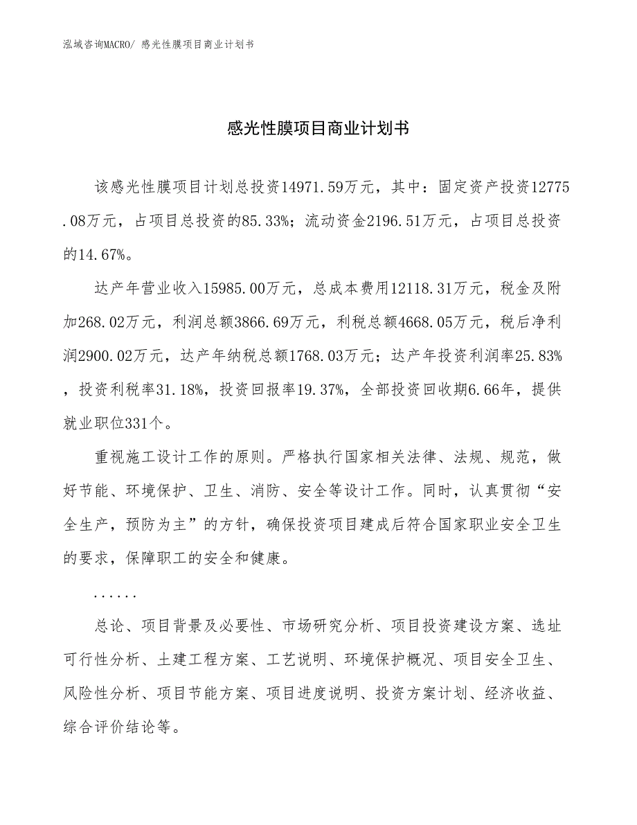 （项目说明）感光性膜项目商业计划书_第1页