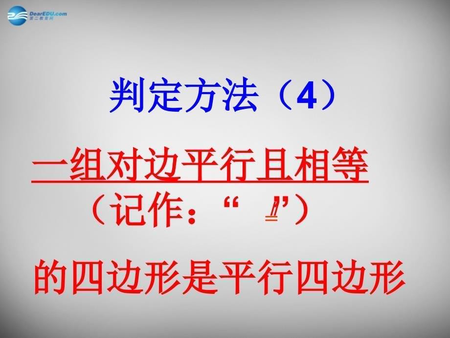 河北省邢台市临西县第一中学八年级数学下册 18.1.2 平行四边形的判定课件2 新人教版_第5页