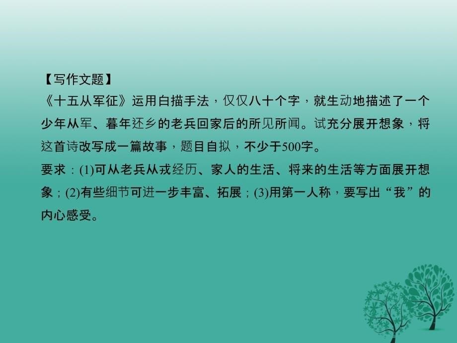 2018春八年级语文下册第六单元写作改写十五从军征课件新版语文版_第5页