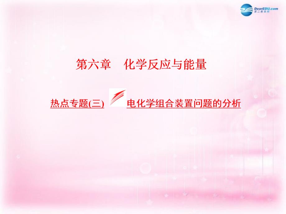 江西省横峰中学2018届高考化学一轮复习 模块二 第六章 热点专题（三）电化学组合装置问题的分析课件_第1页