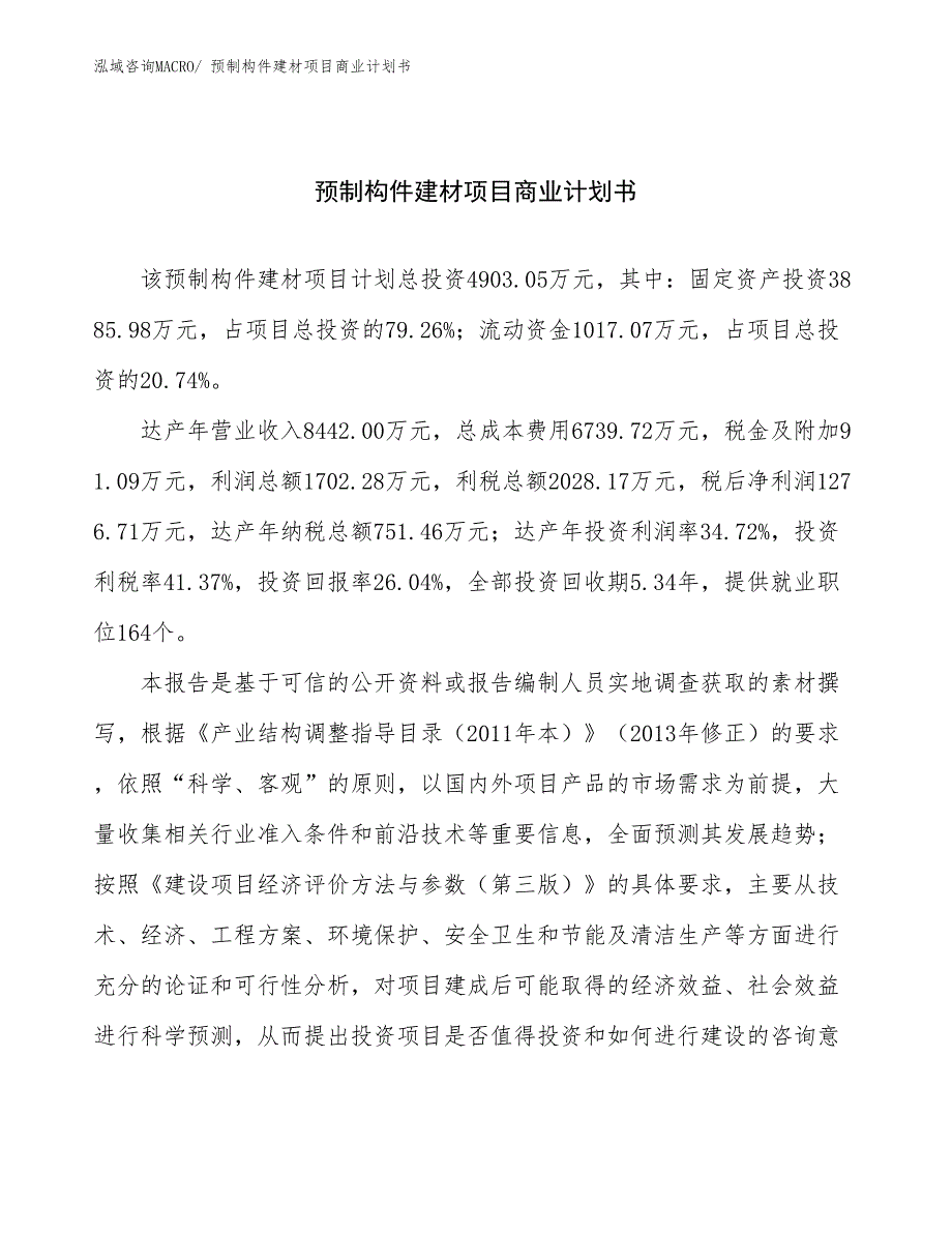 （项目说明）预制构件建材项目商业计划书_第1页