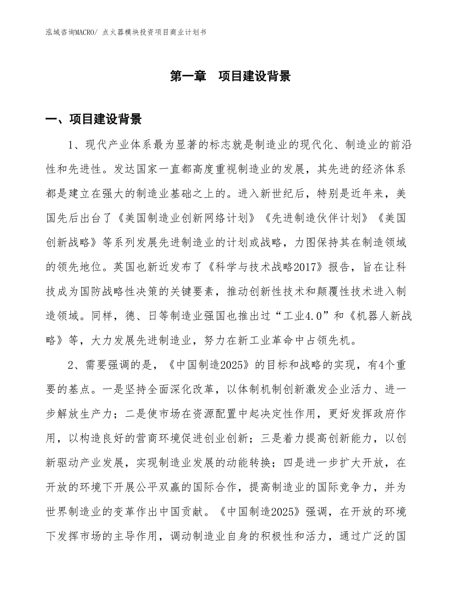 （申请资料）点火器模块投资项目商业计划书_第3页