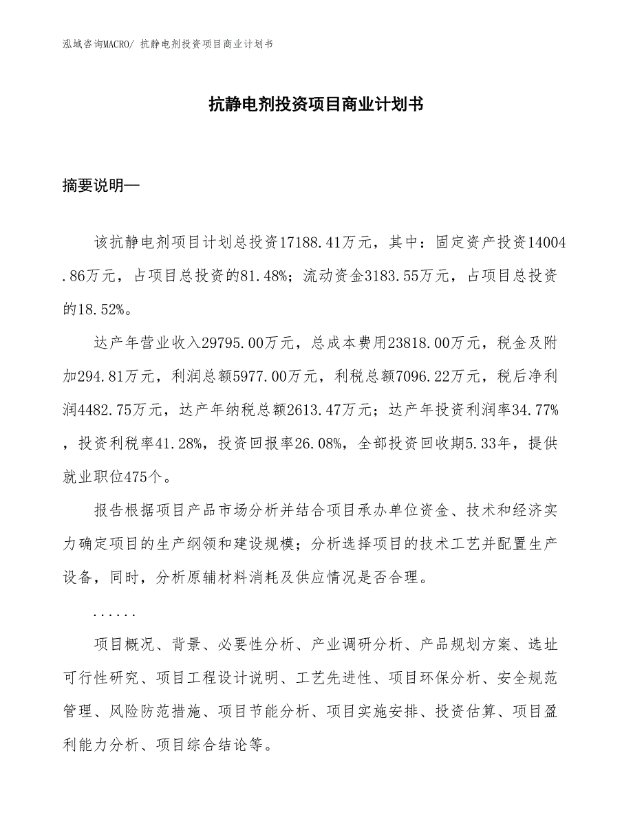 （参考）抗静电剂投资项目商业计划书_第1页