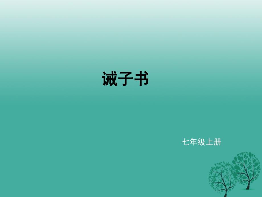 2018年秋季版辽宁省凌海市石山初级中学七年级语文上册第四单元16诫子书课件新人教版_第1页