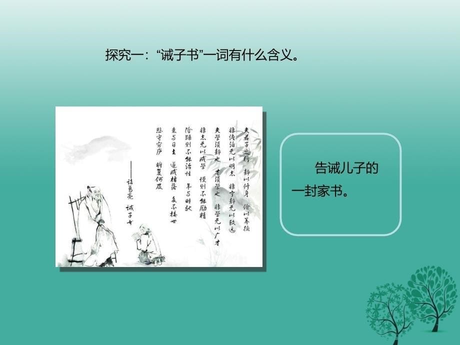 2018年秋季版辽宁省凌海市石山初级中学七年级语文上册第四单元16诫子书课件新人教版_第5页