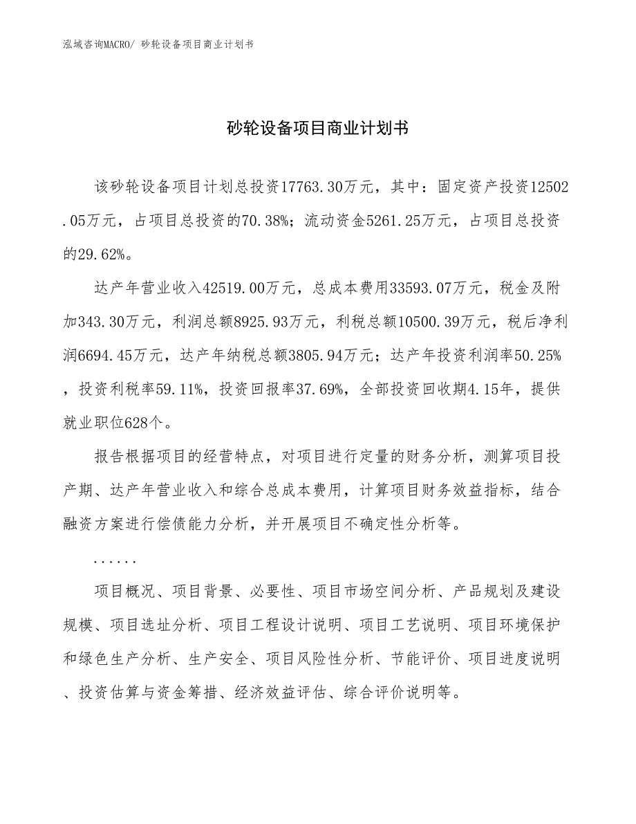 （融资）砂轮设备项目商业计划书_第1页