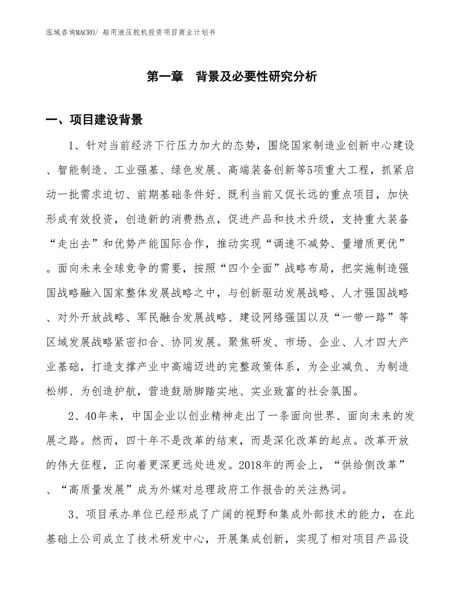 （参考）船用液压舵机投资项目商业计划书_第3页