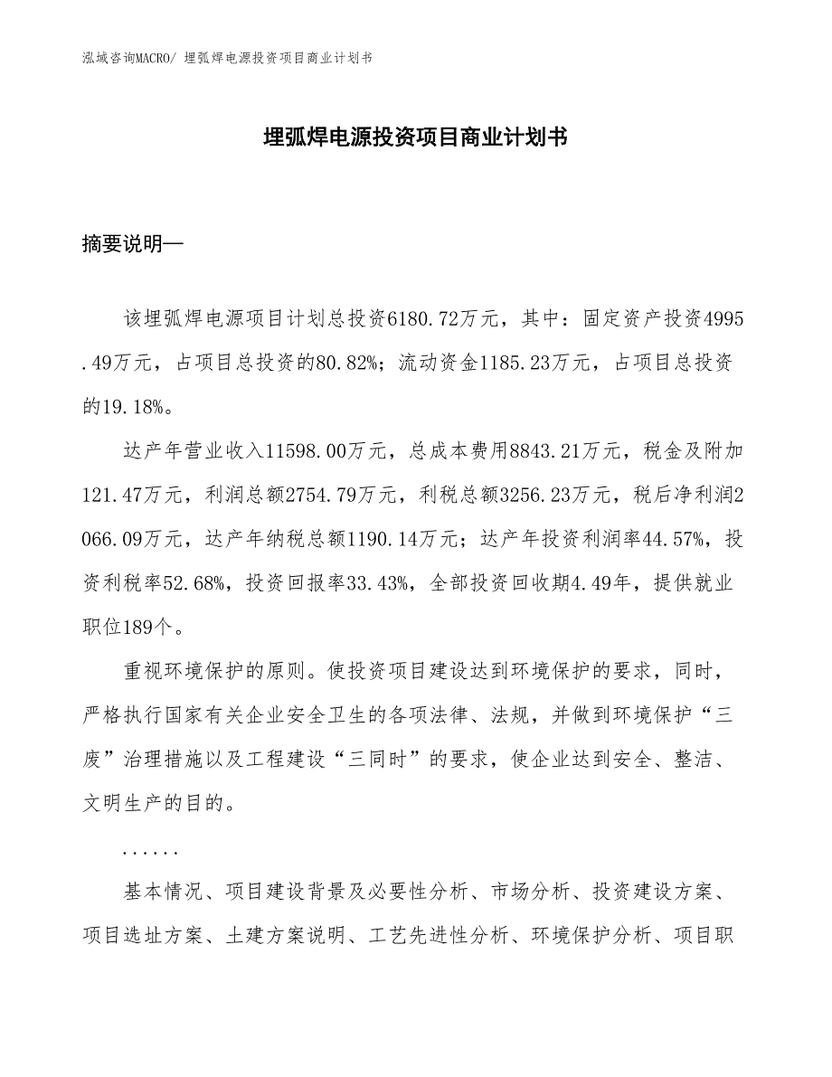 （准备资料）埋弧焊电源投资项目商业计划书_第1页