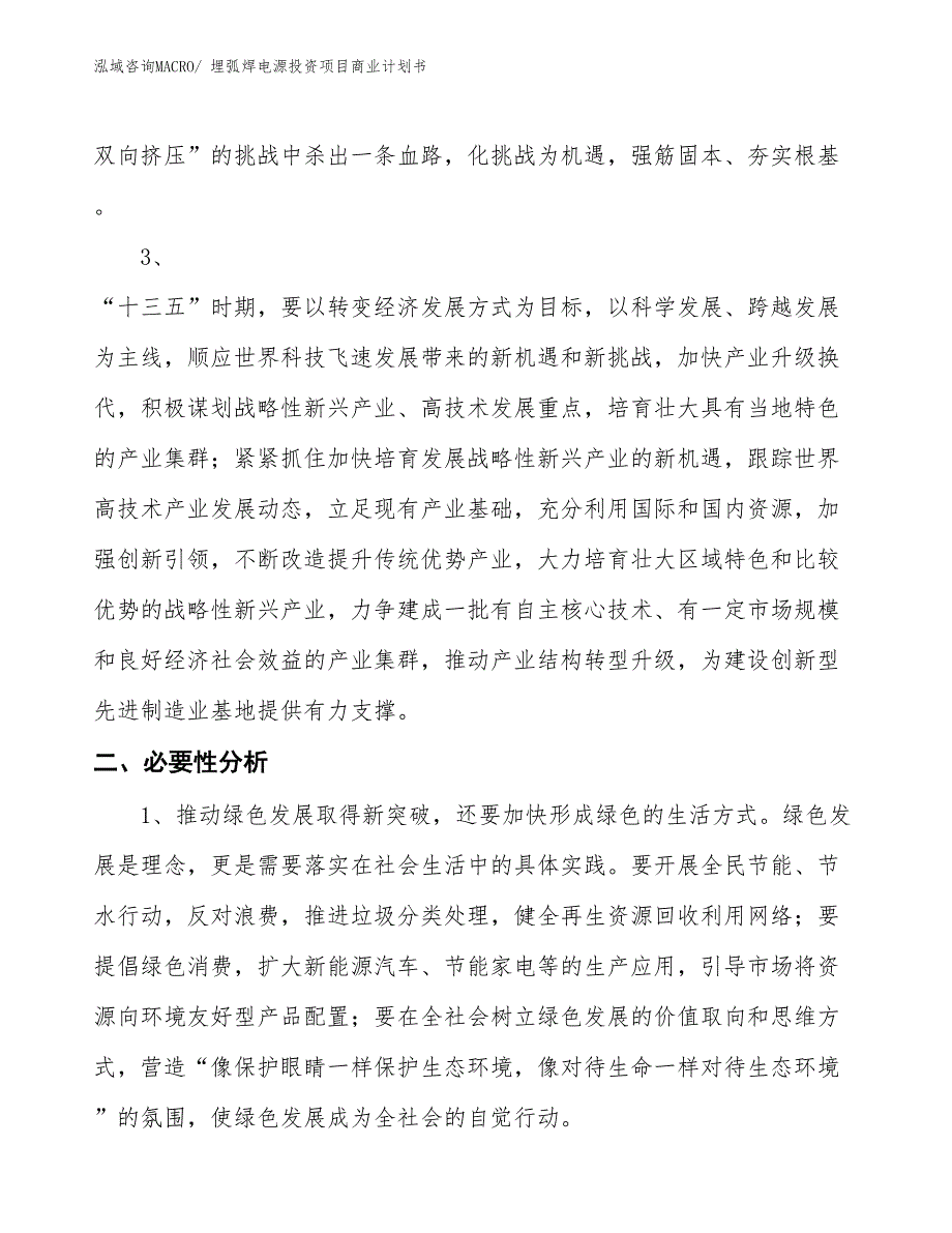 （准备资料）埋弧焊电源投资项目商业计划书_第4页