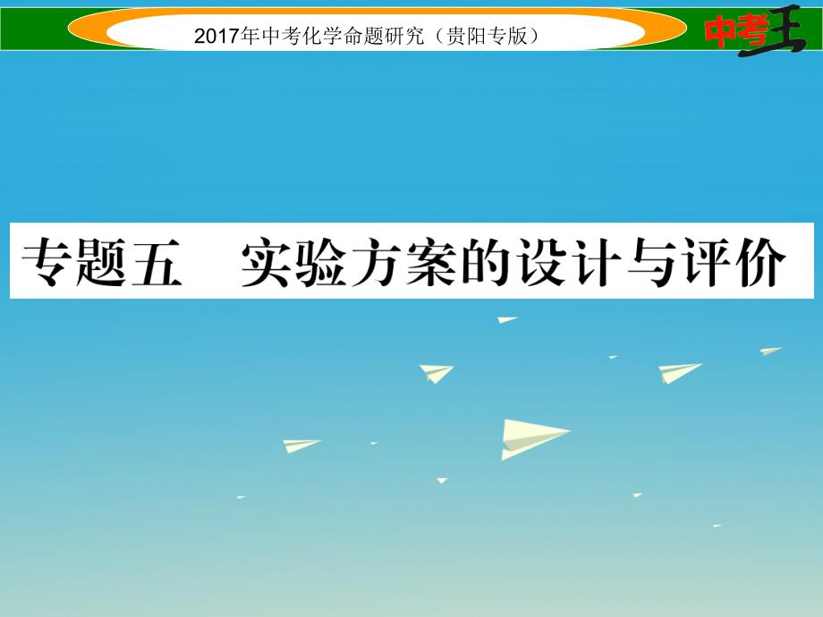 贵阳专版2018中考化学命题研究第二编重点题型突破篇专题五实验方案的设计与评价精讲课件_第1页