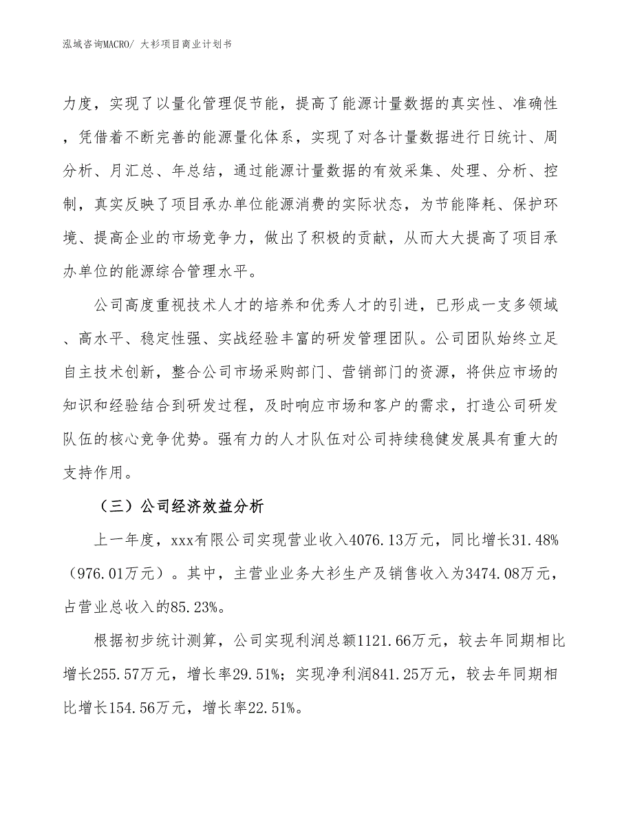 （项目计划）大衫项目商业计划书_第3页