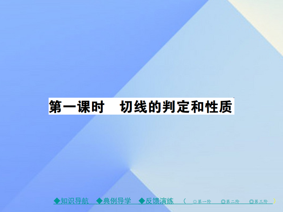 2018年秋九年级数学下册 27.2.3 第1课时 切线的判定和性质课件 （新版）华东师大版_第1页