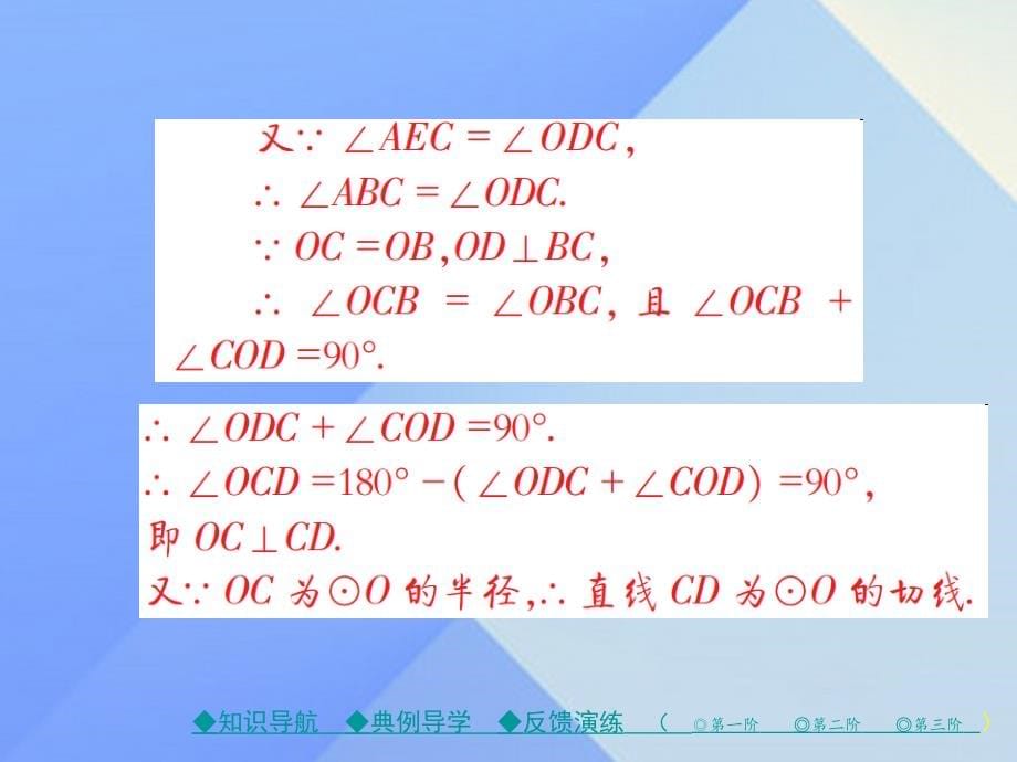 2018年秋九年级数学下册 27.2.3 第1课时 切线的判定和性质课件 （新版）华东师大版_第5页