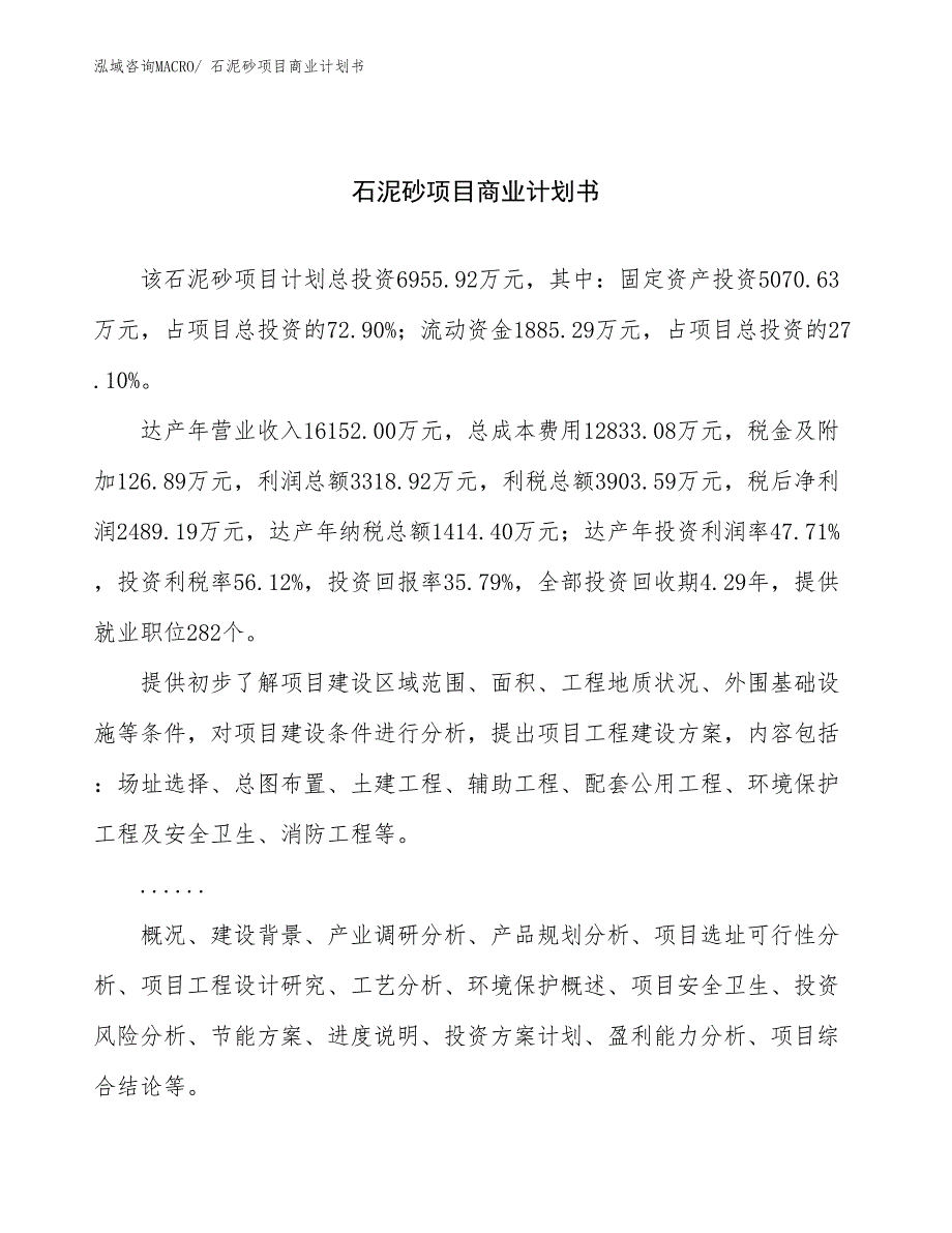 （创业）石泥砂项目商业计划书_第1页