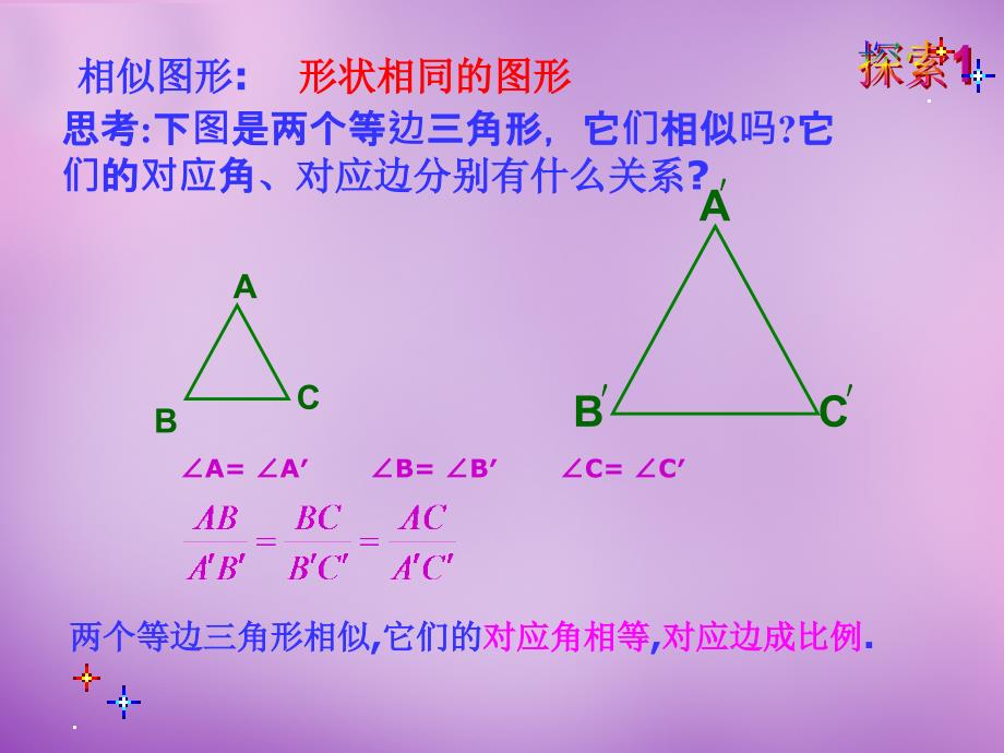 河北省东光县第二中学九年级数学下册 27.1 图形的相似课件2 新人教版_第2页