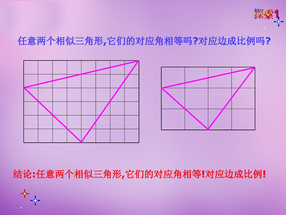 河北省东光县第二中学九年级数学下册 27.1 图形的相似课件2 新人教版_第4页