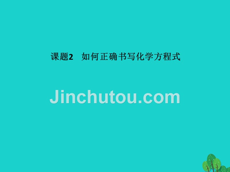 2018年秋九年级化学上册 第5单元 化学方程式 课题2 如何正确书写化学方程式课件 新人教版_第1页