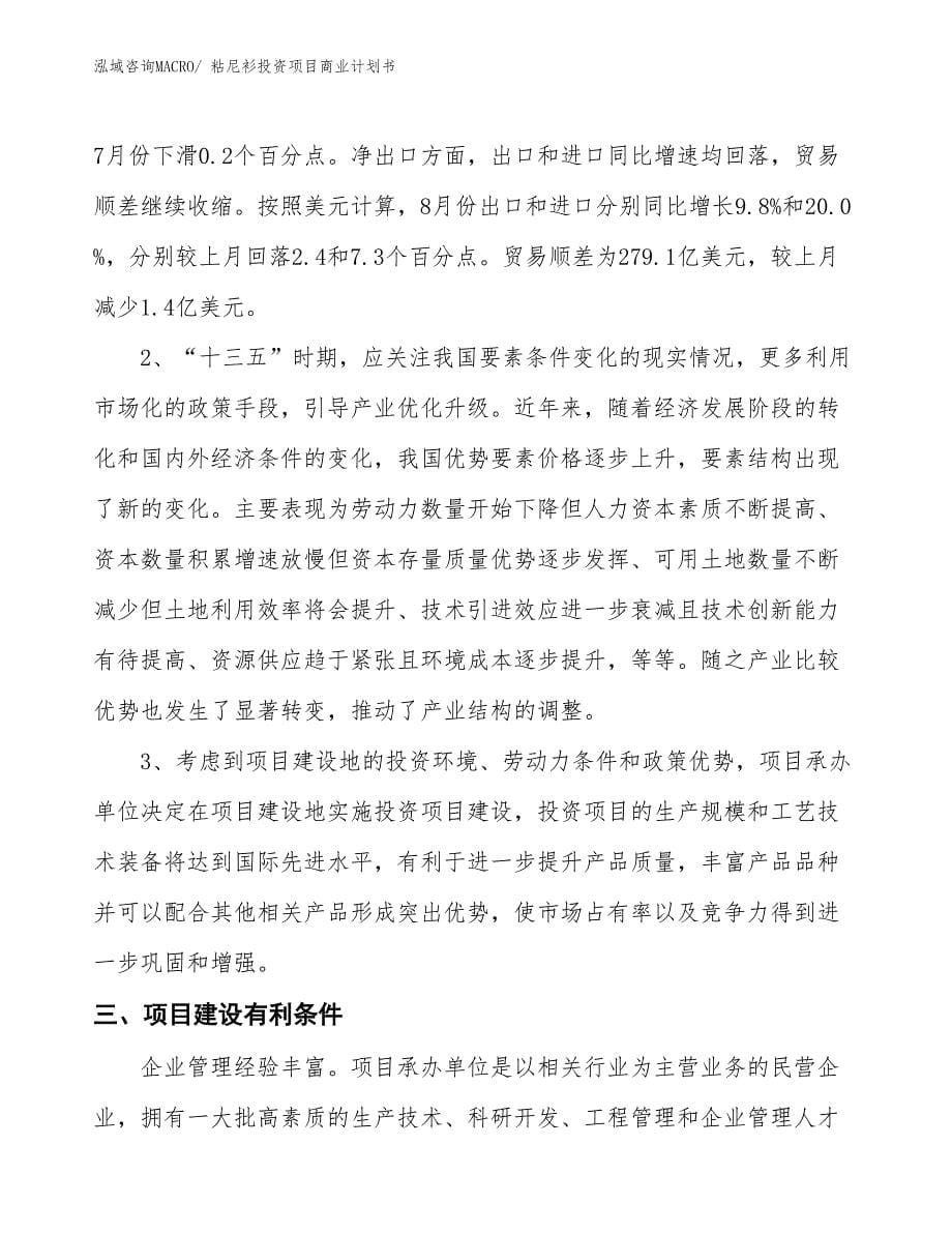 （汇报资料）粘尼衫投资项目商业计划书_第5页