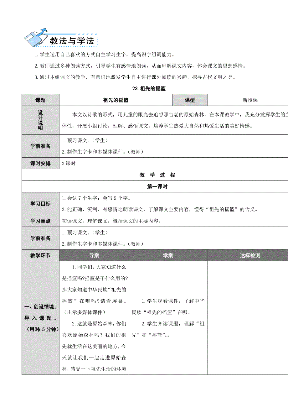 【状元教案】新部编人教版二年级下册语文8-23 祖先的摇篮_第2页