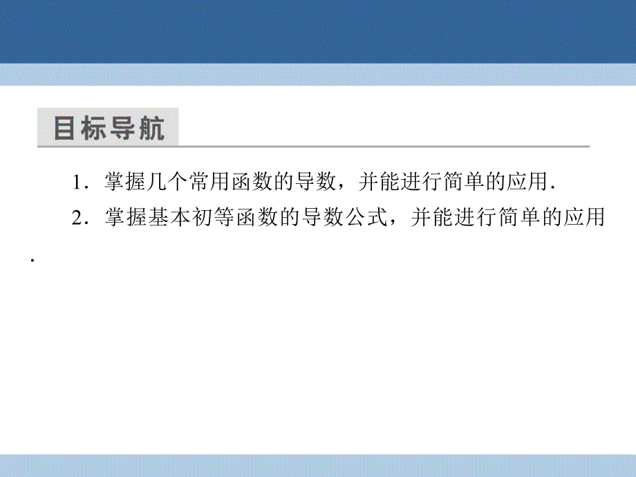 2018-2019学年高中数学 第一章 导数及其应用 1.2.1 几个常用函数的导数 1.2.2 基本初等函数的导数公式及导数的运算法则(一)课件 新人教a版选修2-2_第3页