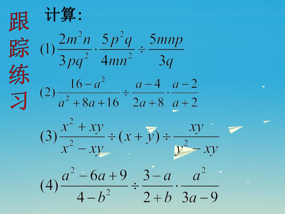 广东省汕尾市陆丰市民声学校八年级数学上册 15.2.1 分式的乘除课件2 新人教版_第4页