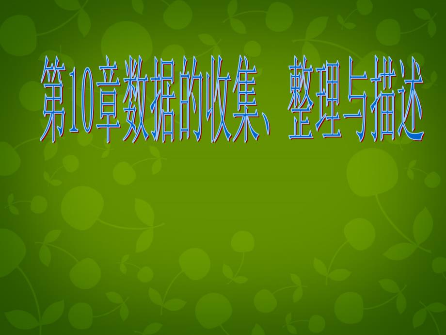 河北省平泉县第四中学七年级数学下册 第10章 数据的收集、整理与描述小结与复习课件3 新人教版_第1页