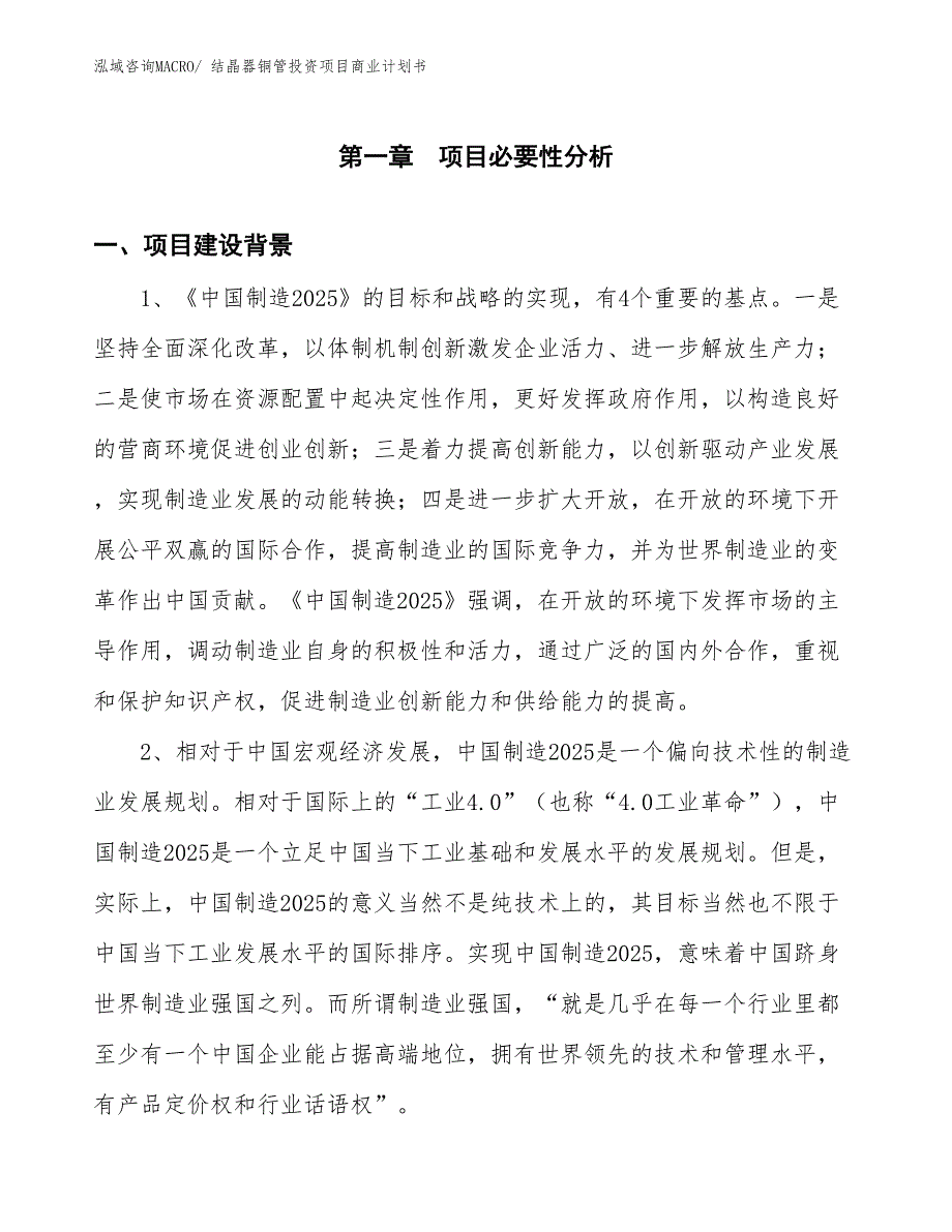 （模板）结晶器铜管投资项目商业计划书_第3页