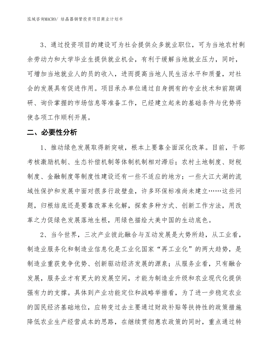 （模板）结晶器铜管投资项目商业计划书_第4页