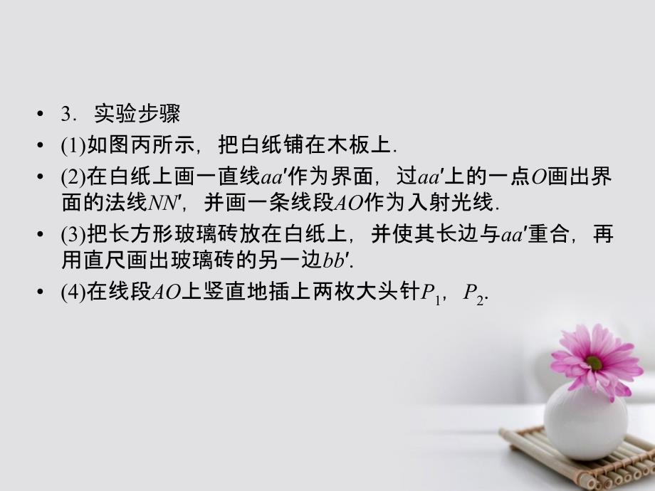 2018届高考物理一轮总复习机械运动光学实验2测定玻璃的折射率用双缝干涉测光的波长课件选修_第4页