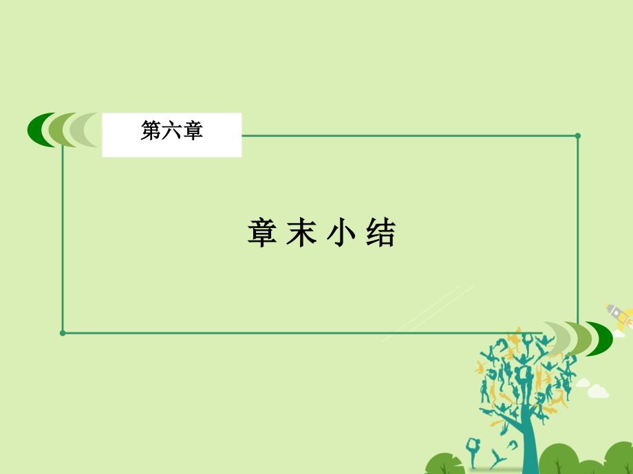 2018-2019学年高中物理 第6章 万有引力与航天章末小结课件 新人教版必修2_第3页