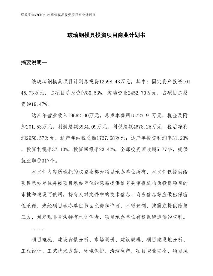 （参考）玻璃钢模具投资项目商业计划书