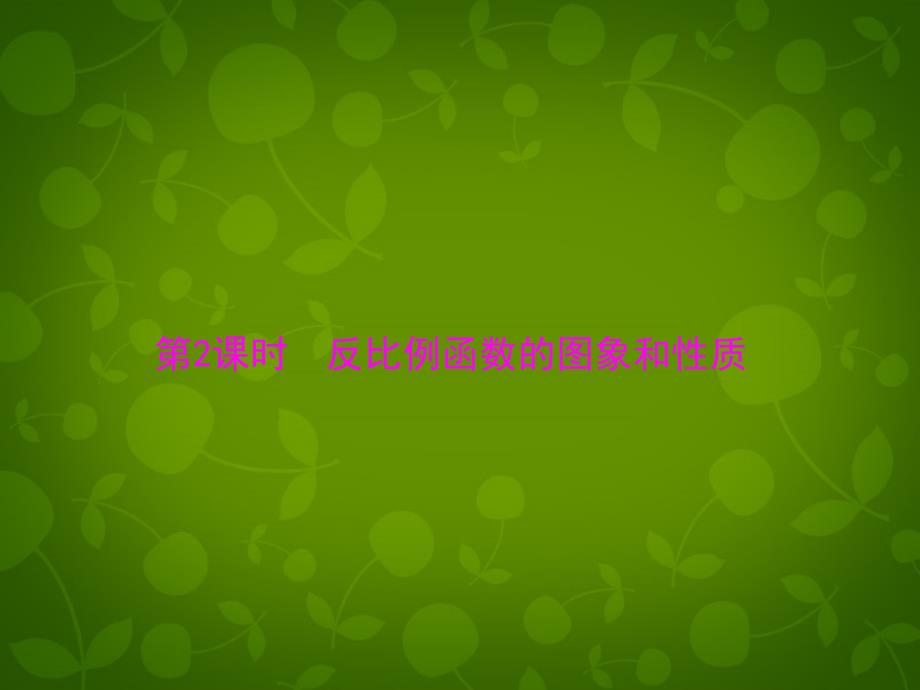 湖北省南漳县肖堰镇肖堰初级中学九年级数学下册 26.1.2 反比例函数的图像和性质（第2课时）课件 新人教版_第1页