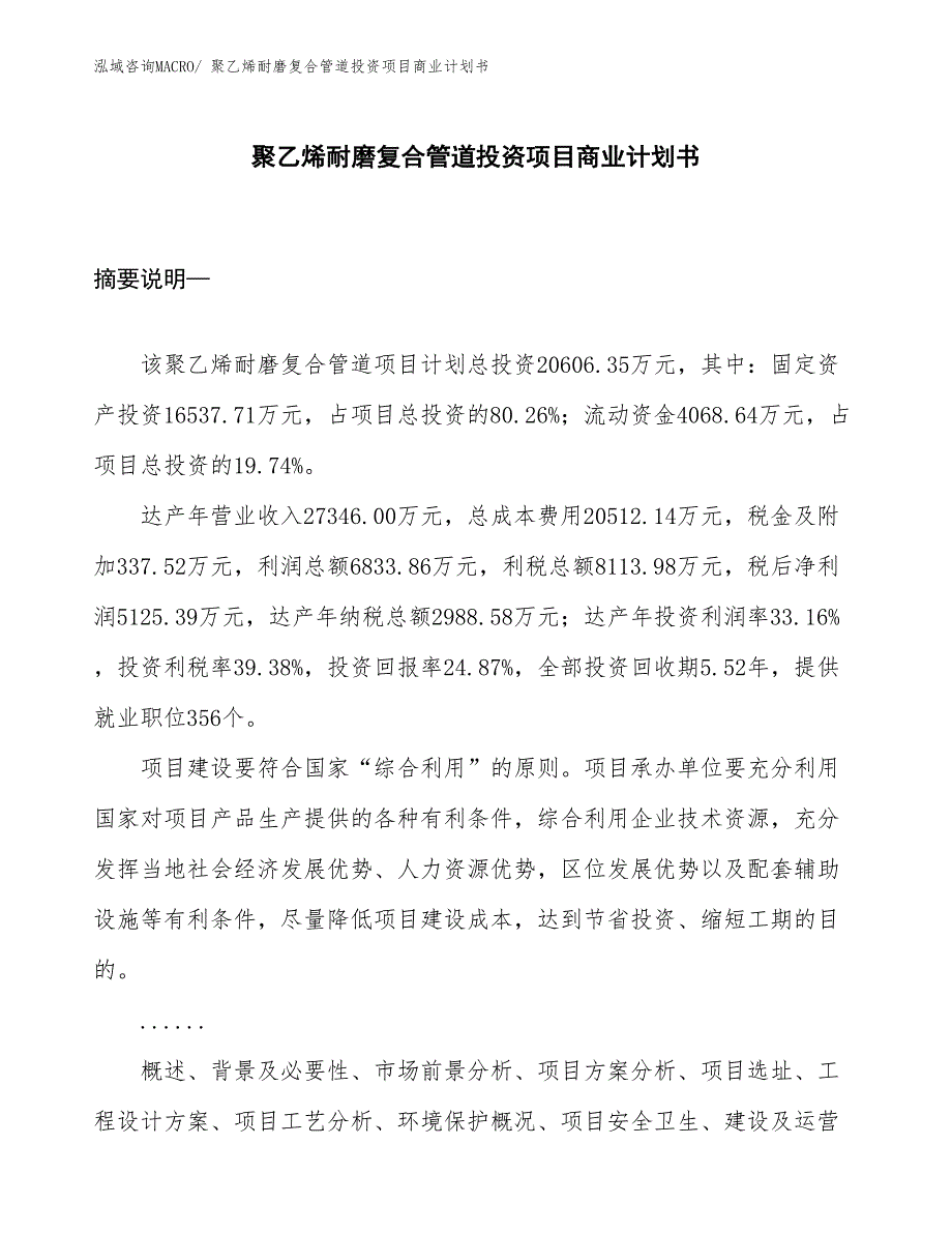 （汇报资料）聚乙烯耐磨复合管道投资项目商业计划书_第1页