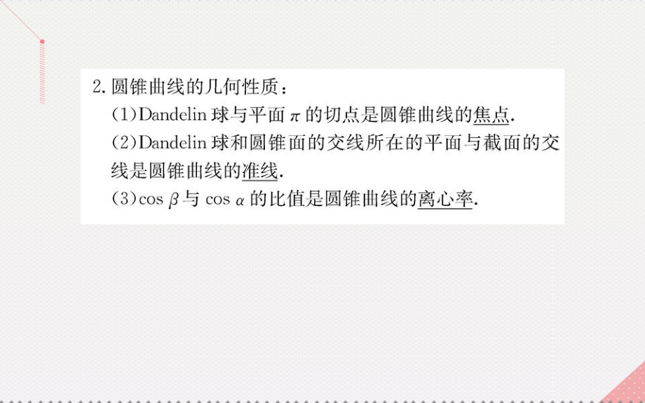 2018年秋高中数学 第三讲 圆锥曲线性质的探讨 3 平面与圆锥面的截线课件 新人教a版选修4-1_第4页