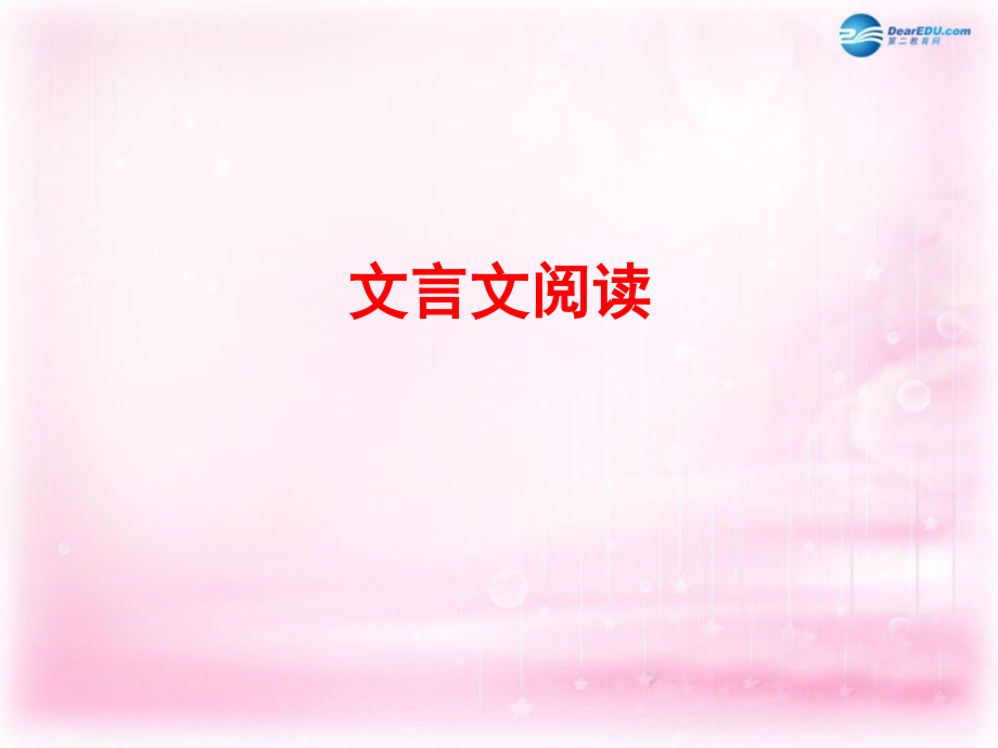 2018年高考语文总复习 专题复习5 文言文阅读课件_第1页