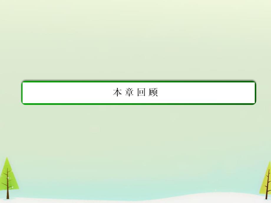 （学习方略）2018-2019学年高中数学 第二章 基本初等函数（ⅰ）本章回顾课件 新人教a版必修1_第2页