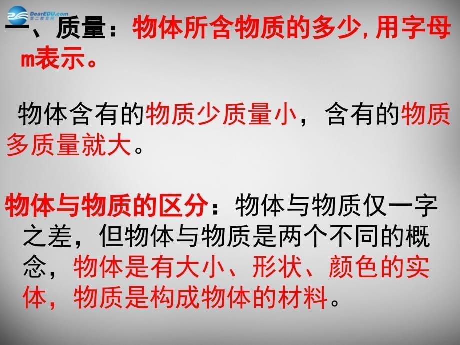 河南省开封县西姜寨乡第一初级中学八年级物理上册 6.1 质量课件3 新人教版_第5页